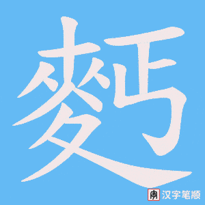 麫