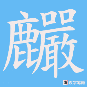 麣