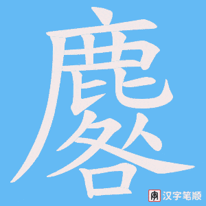 麔