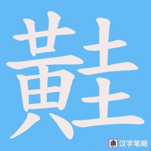 黊