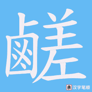 鹺