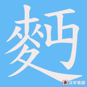 麪
