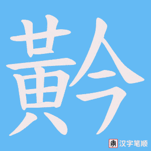 黅