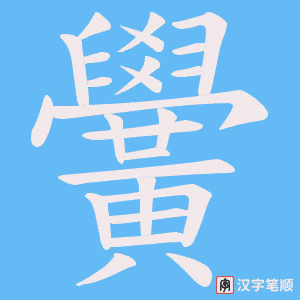黌