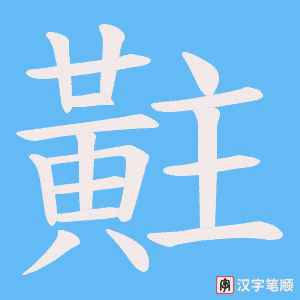 黈