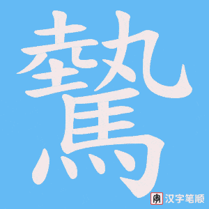 驇
