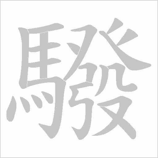 驋