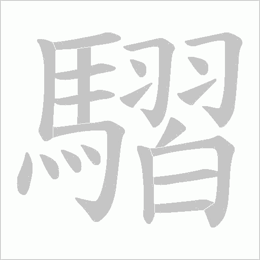 騽