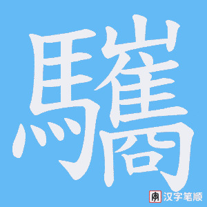 驨