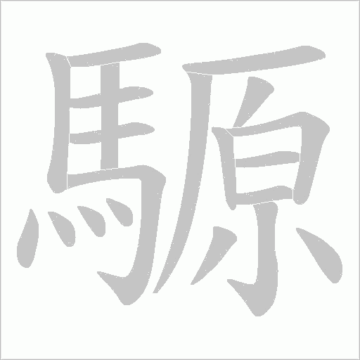 騵