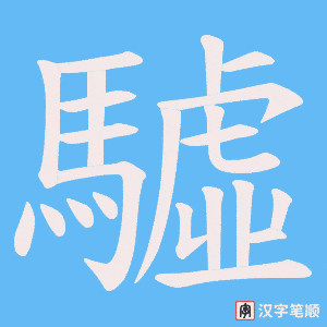 驉