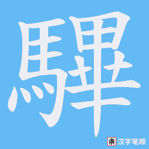 驆