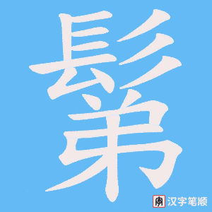 鬀