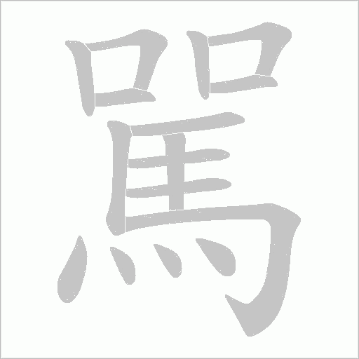 駡