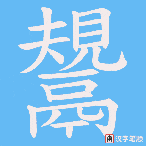 鬹
