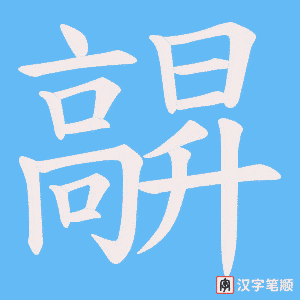 髜