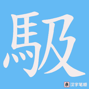 馺