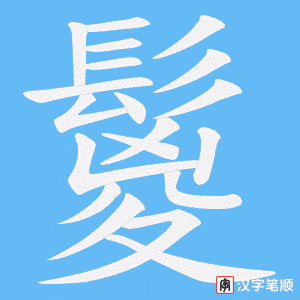 鬉