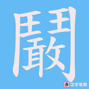 鬫