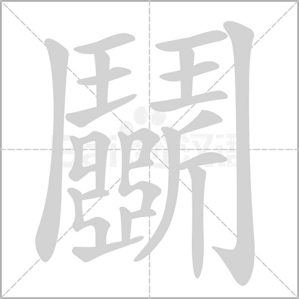 鬬