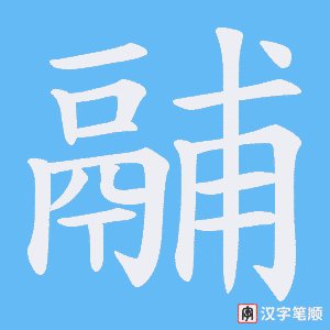 鬴