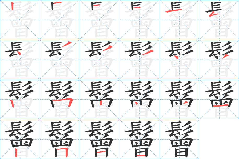 鬙