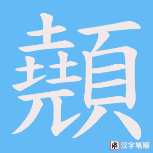 顤