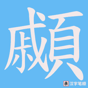 顣