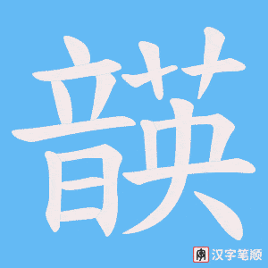 韺
