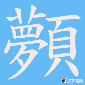 顭