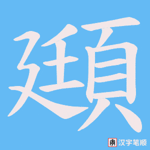 頲