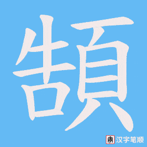 頶
