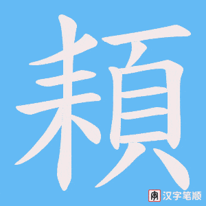 頛
