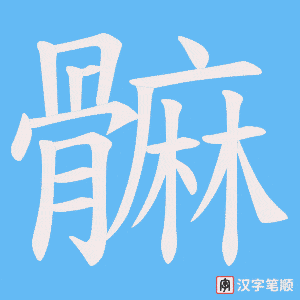 髍