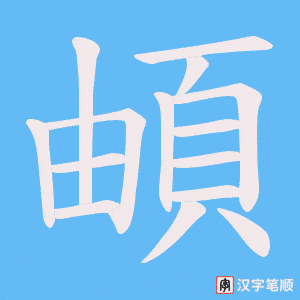 頔