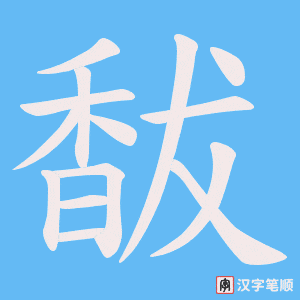 馛