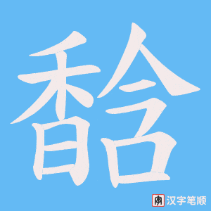 馠