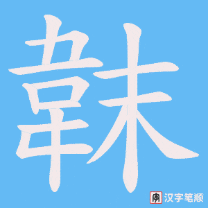 韎