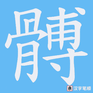 髆