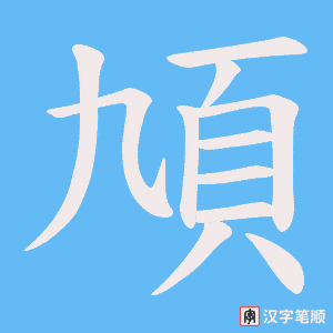 頄