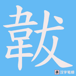 韍