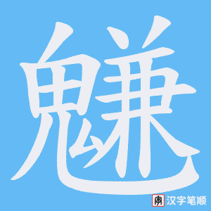 魐