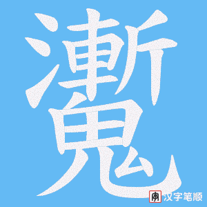 魙