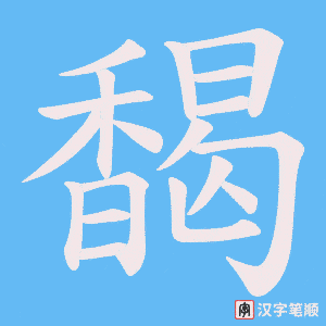 馤