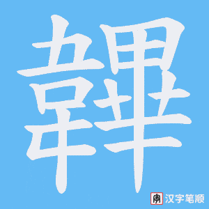 韠