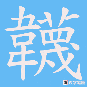 韤