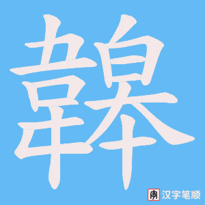 韟
