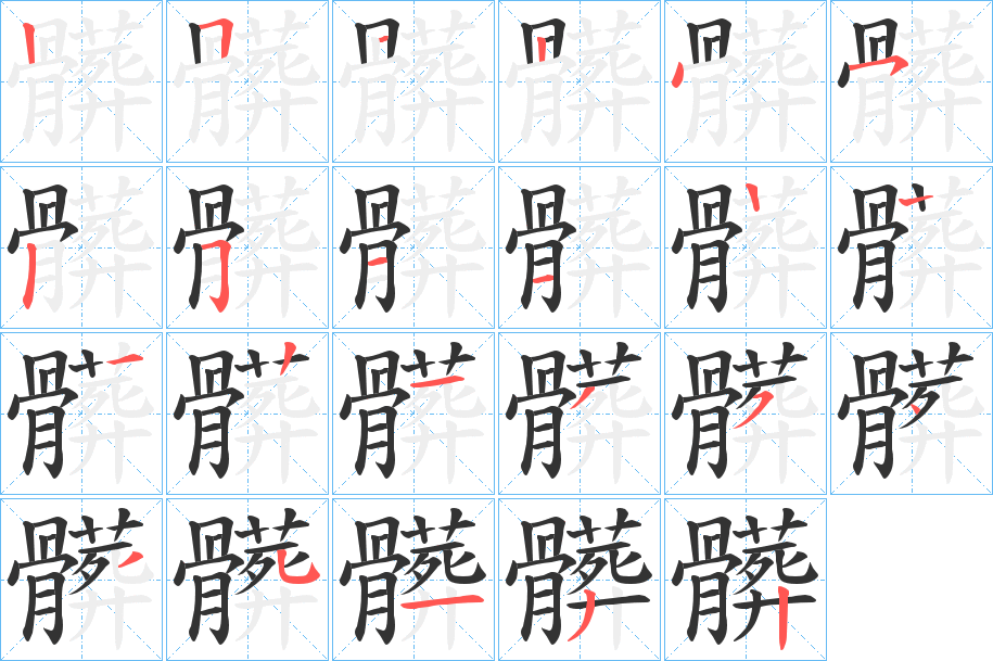 髒