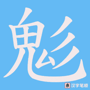 鬽