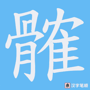 髉